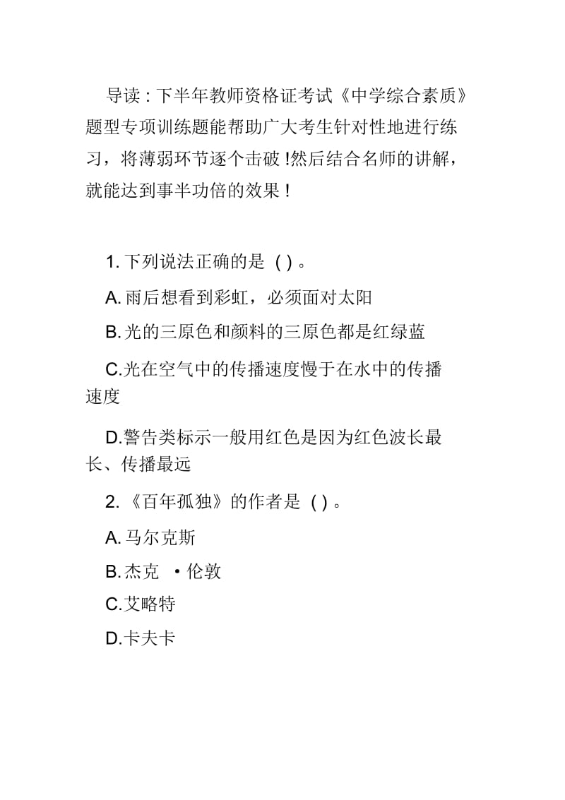 下半年教师资格证考试中学综合素质题型专项训练单选题新编.docx_第2页