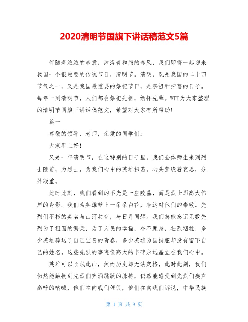 2020清明节国旗下讲话稿范文5篇.doc_第1页