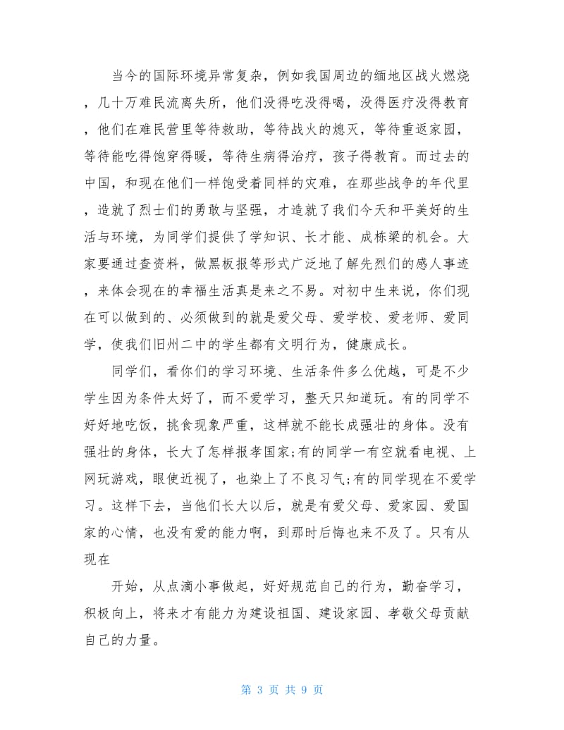 2020清明节国旗下讲话稿范文5篇.doc_第3页