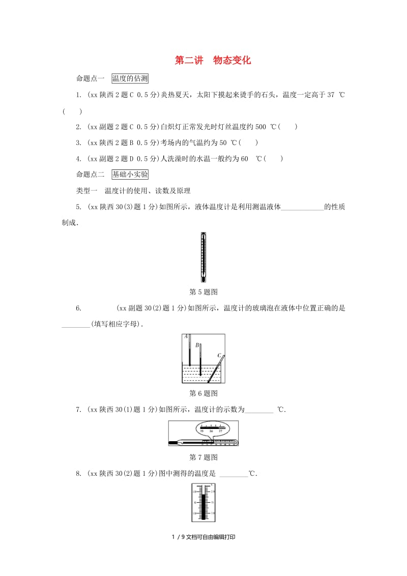 陕西省中考物理总复习 第二讲 物态变化玩转真题.doc_第1页