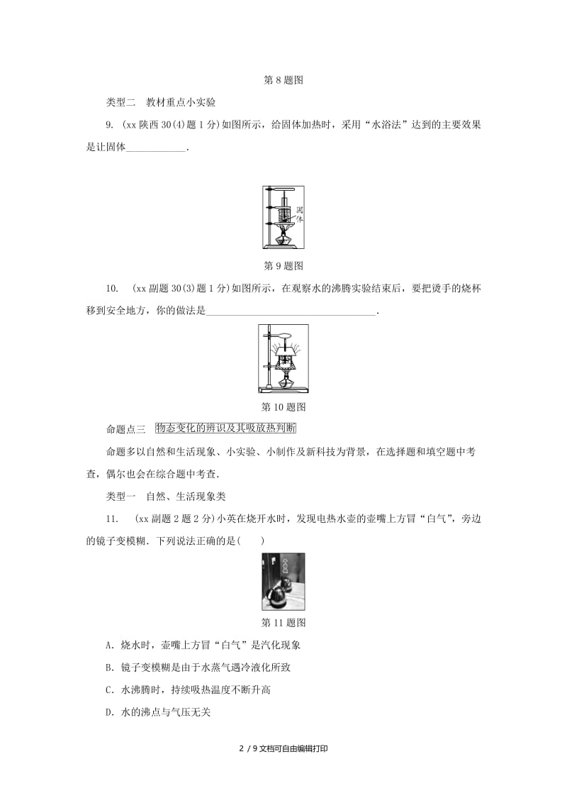 陕西省中考物理总复习 第二讲 物态变化玩转真题.doc_第2页