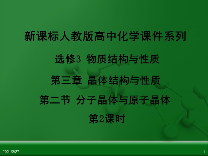 人教版高中化学选修3-物质结构与性质-第三章-第二节-分子晶体与原子晶体(第2课时)PPT课件.ppt_第1页