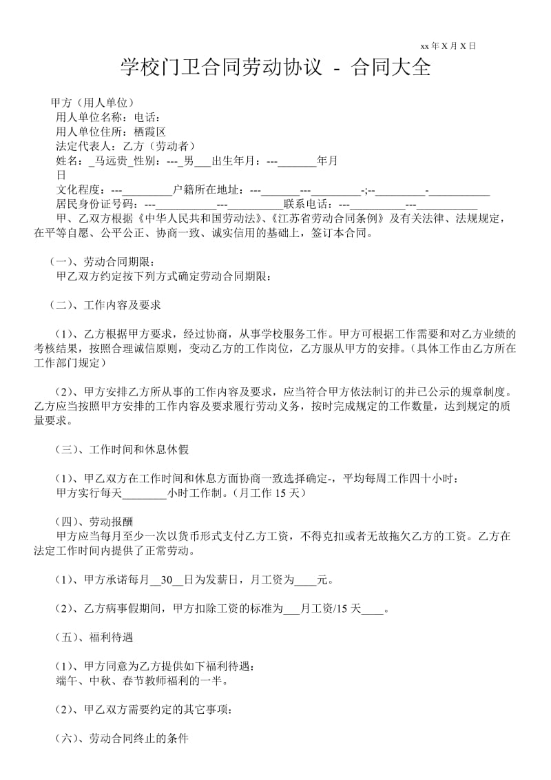 学校门卫合同劳动协议 - 合同大全 .doc_第1页