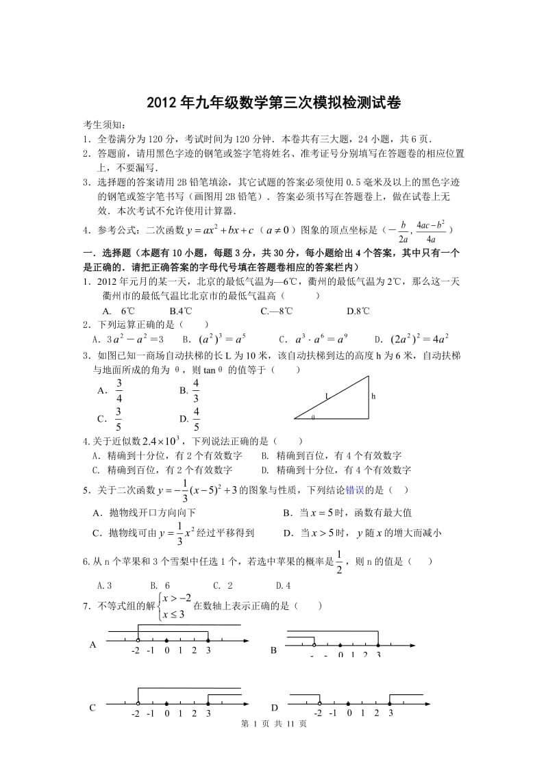 2012年九年级数学第三次模拟检测试卷.doc_第1页