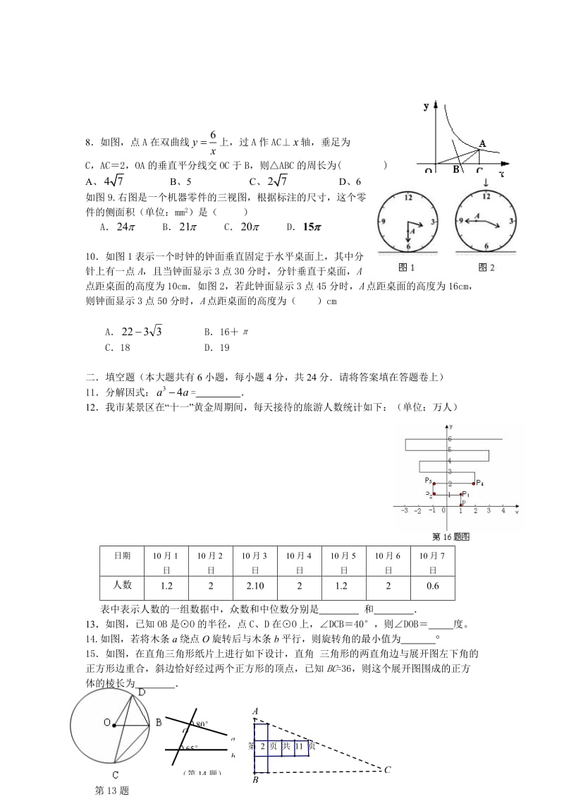 2012年九年级数学第三次模拟检测试卷.doc_第2页