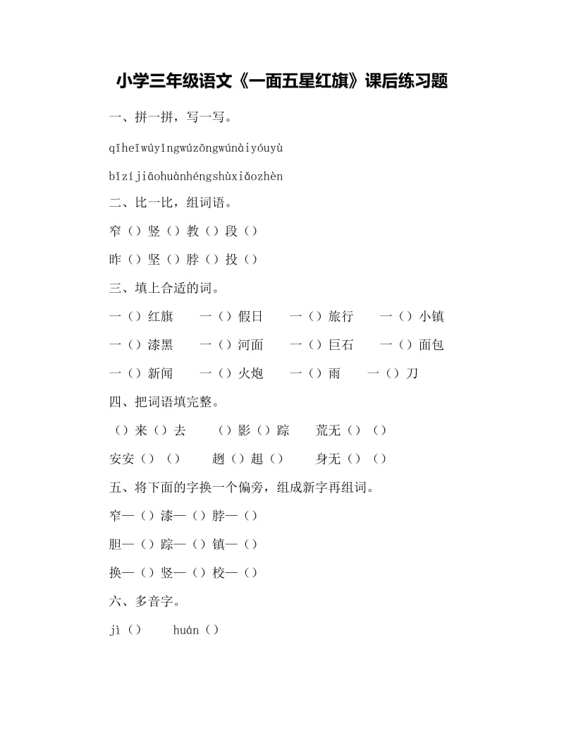 小学三年级语文《一面五星红旗》课后练习题.docx_第1页