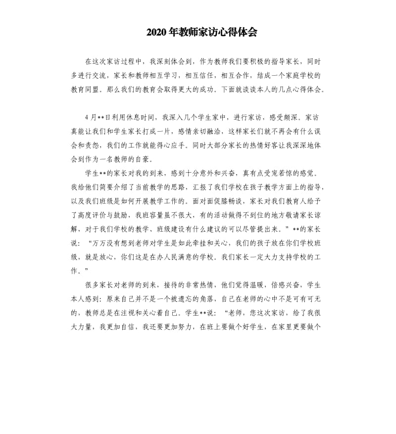 2020年教师家访心得体会参考模板.docx_第1页