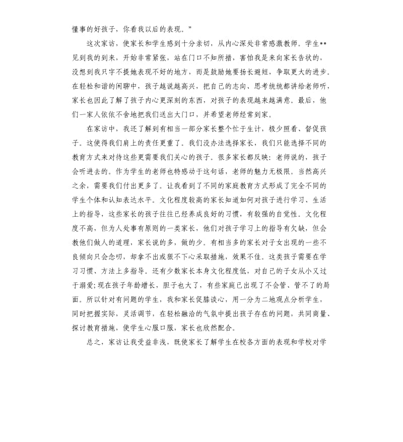 2020年教师家访心得体会参考模板.docx_第2页