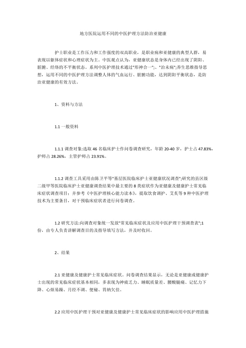 地方医院运用不同的中医护理方法防治亚健康.docx_第1页