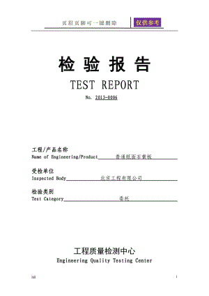 石膏板A1级燃烧性能报告[内容分享].doc