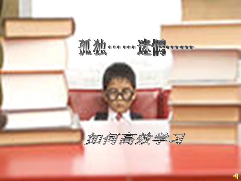 主题班会：如何高效学习.ppt_第2页