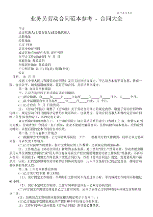 业务员劳动合同范本参考 - 合同大全 .doc