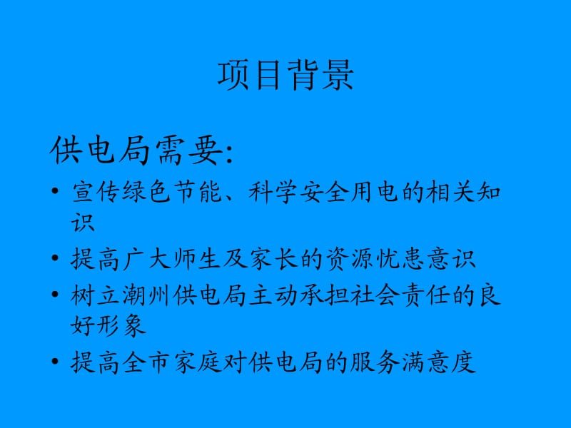 “绿色电力安全电力”专项教育宣传活动项目推介.ppt_第2页