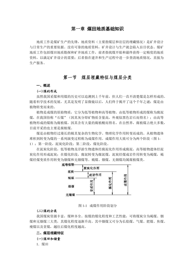 1煤田地质基础知识.doc_第1页