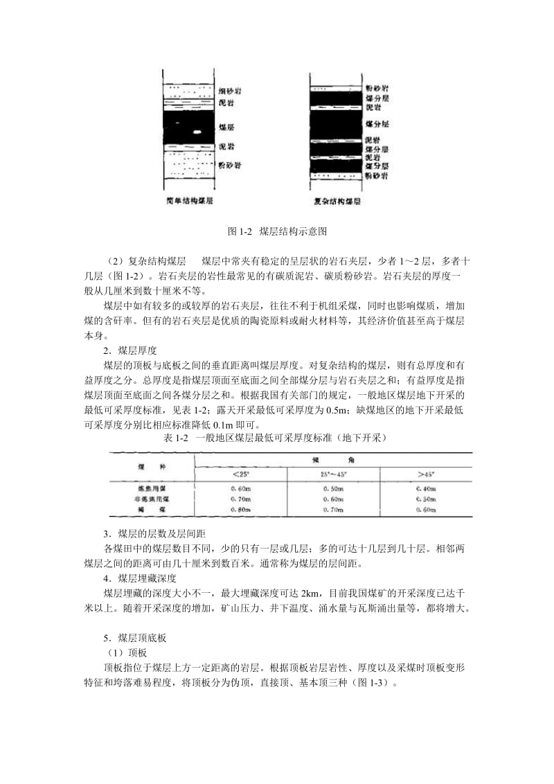 1煤田地质基础知识.doc_第3页