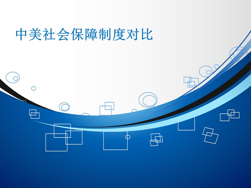 中美医疗制度对比.ppt_第1页