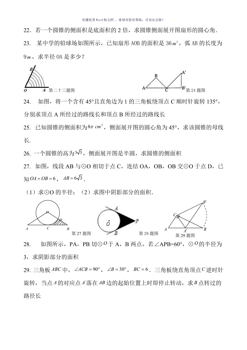 初中弧长和扇形面积专项练习题Word版.doc_第3页