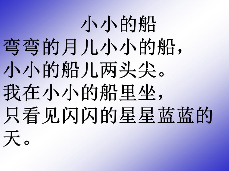 《小小的船》课件（语文S版一年级语文上册课件）.ppt_第3页