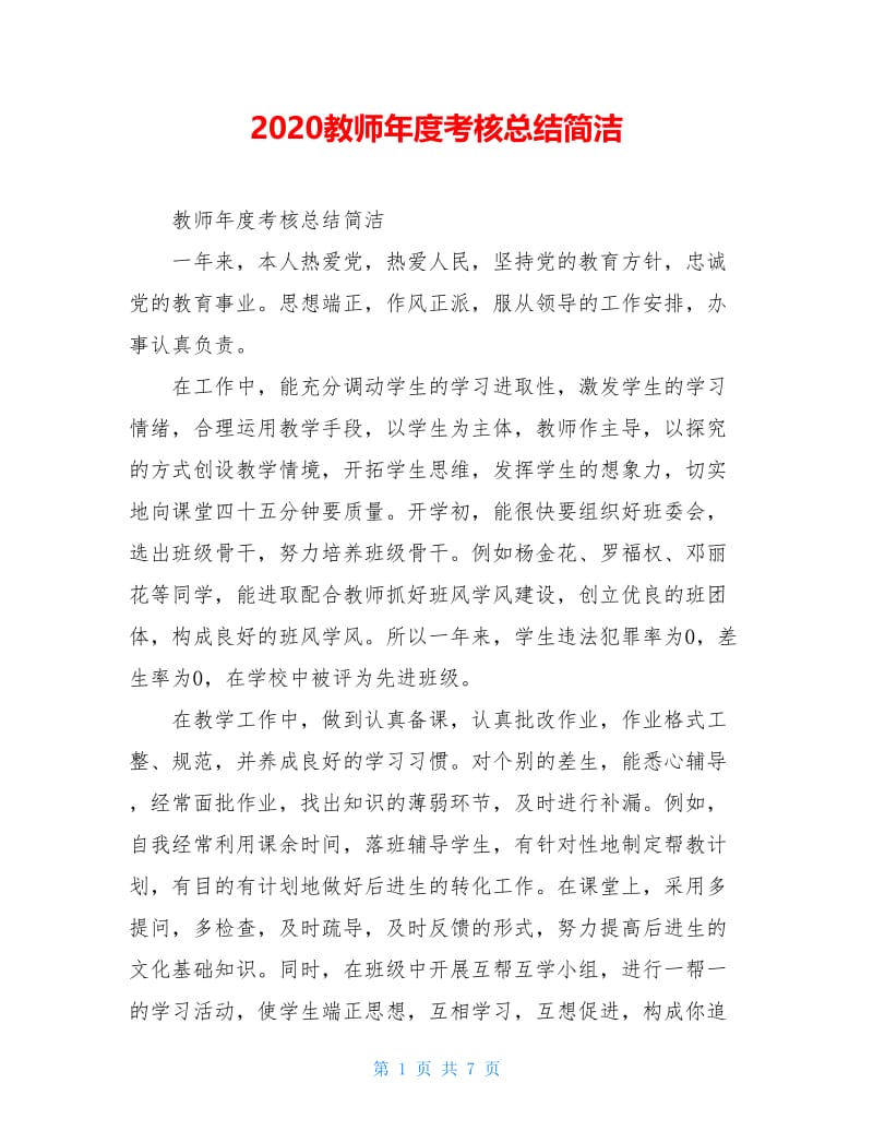 2020教师年度考核总结简洁.doc_第1页