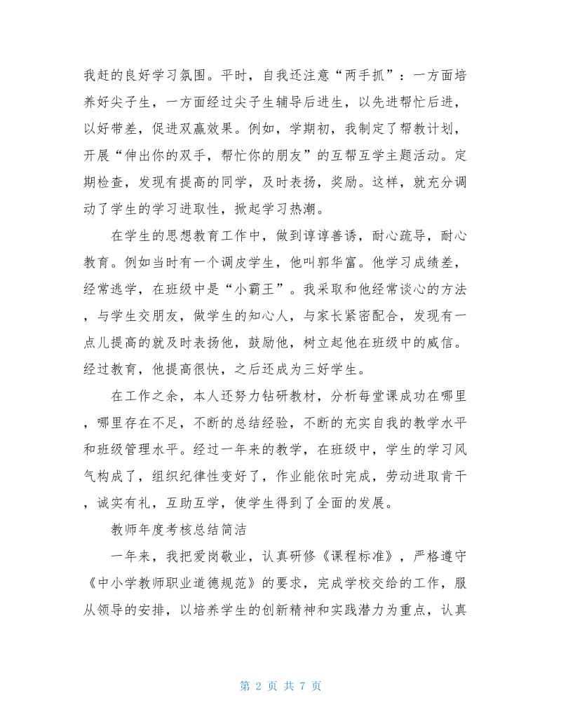 2020教师年度考核总结简洁.doc_第2页