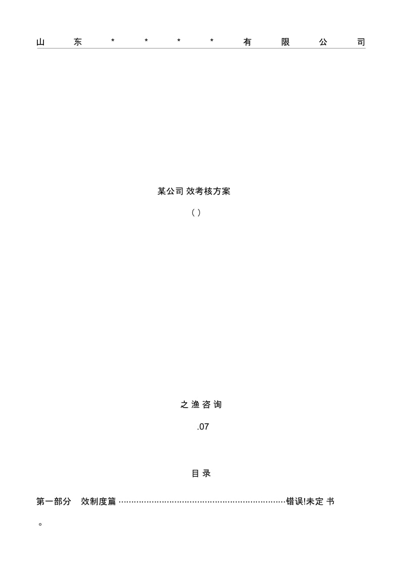 集团公司绩效考核体系全套方案范文.docx_第2页