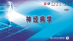 神经病学第八版第十三章+中枢神经系统脱髓鞘疾病PPT课件.ppt