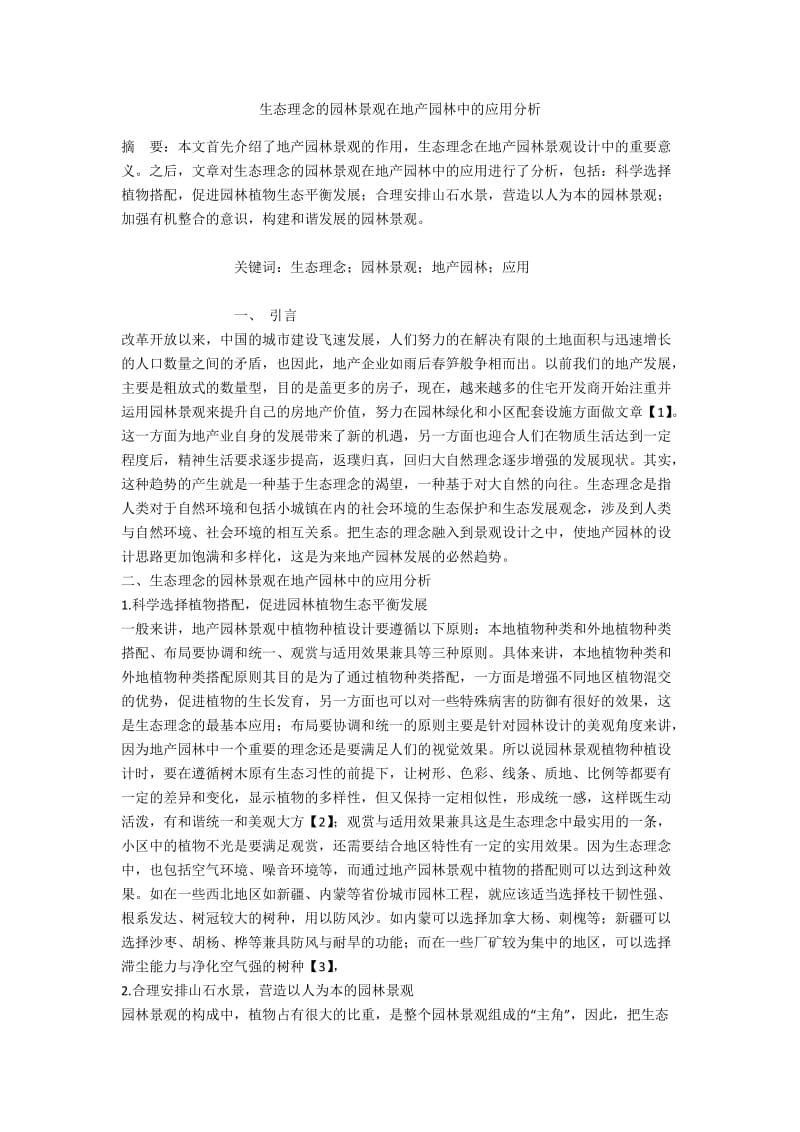 生态理念的园林景观在地产园林中的应用分析.docx_第1页