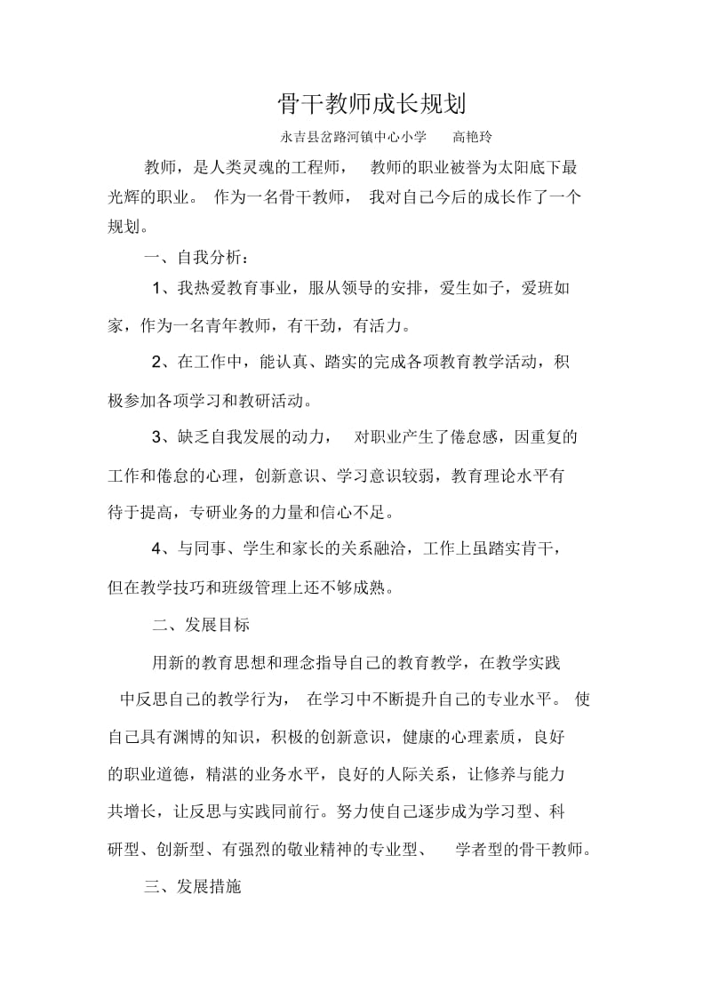 骨干教师成长规划(高艳玲).docx_第1页