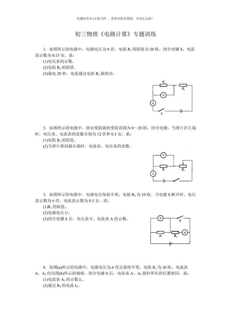 初三物理《电路计算》专题训练(含答案)Word版.doc_第1页