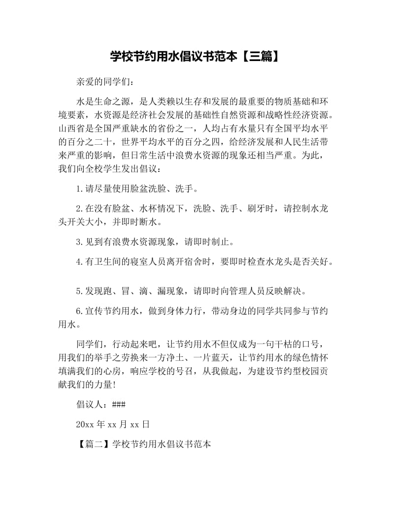 学校节约用水倡议书范本【三篇】.docx_第1页