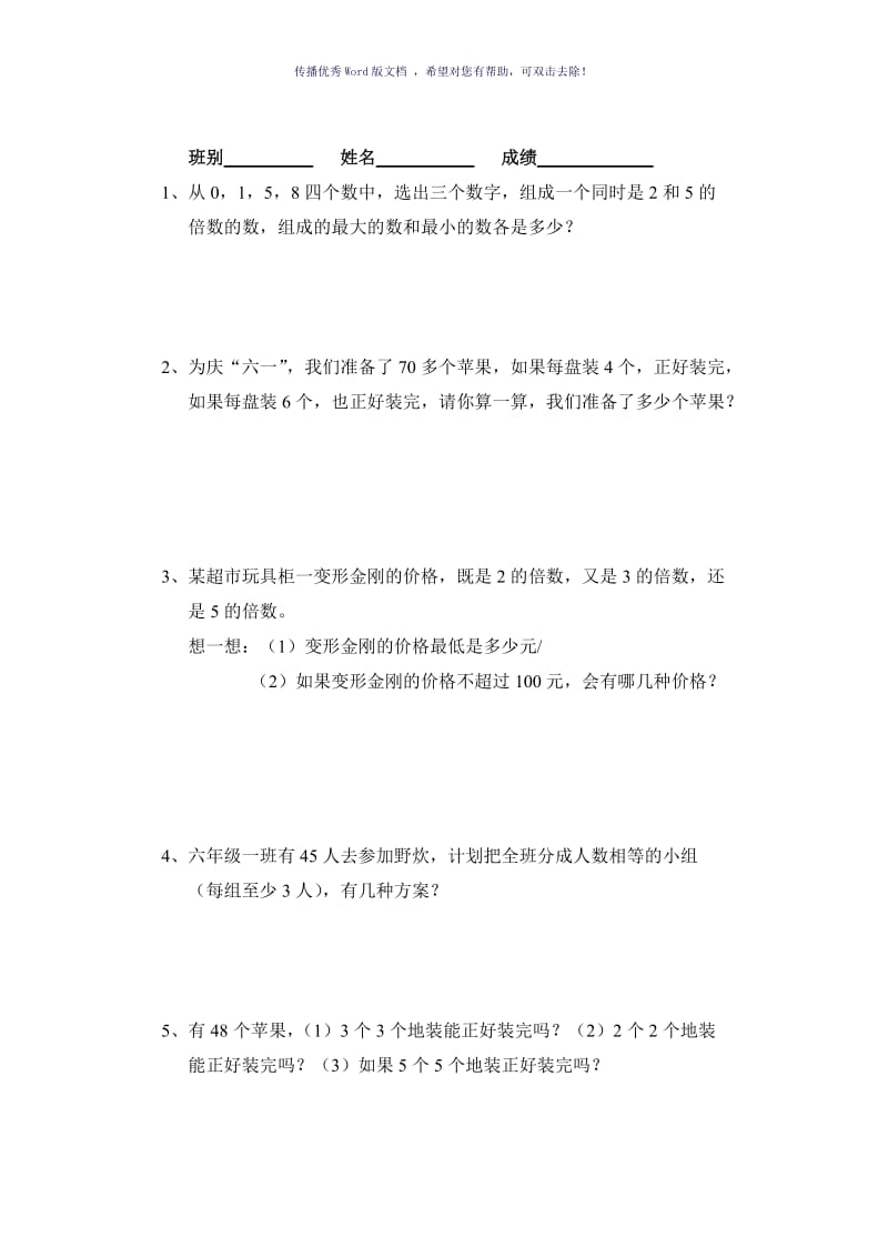 因数与倍数的解决问题Word版.doc_第1页