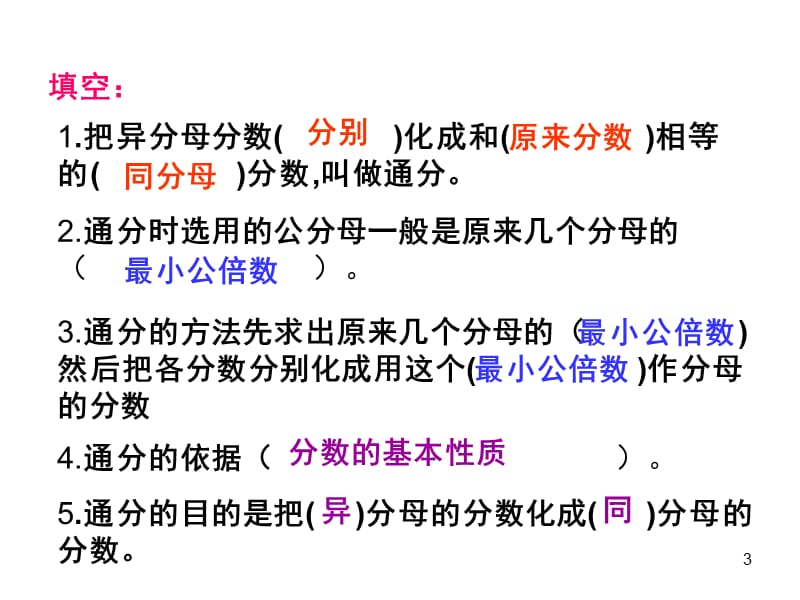 苏教版五年级数学下册分数的大小比较PPT课件.ppt_第3页