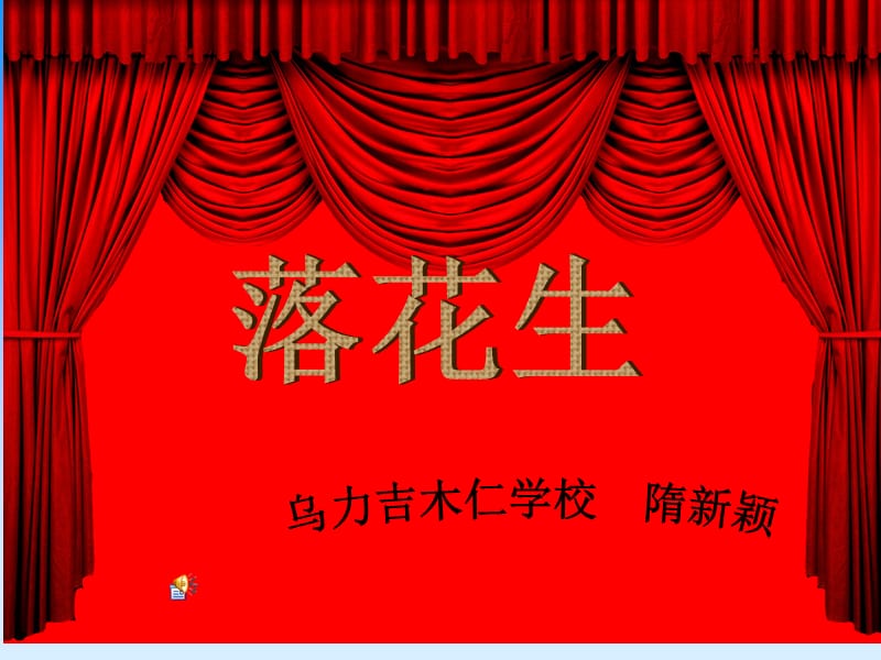 15落花生课件.ppt_第1页