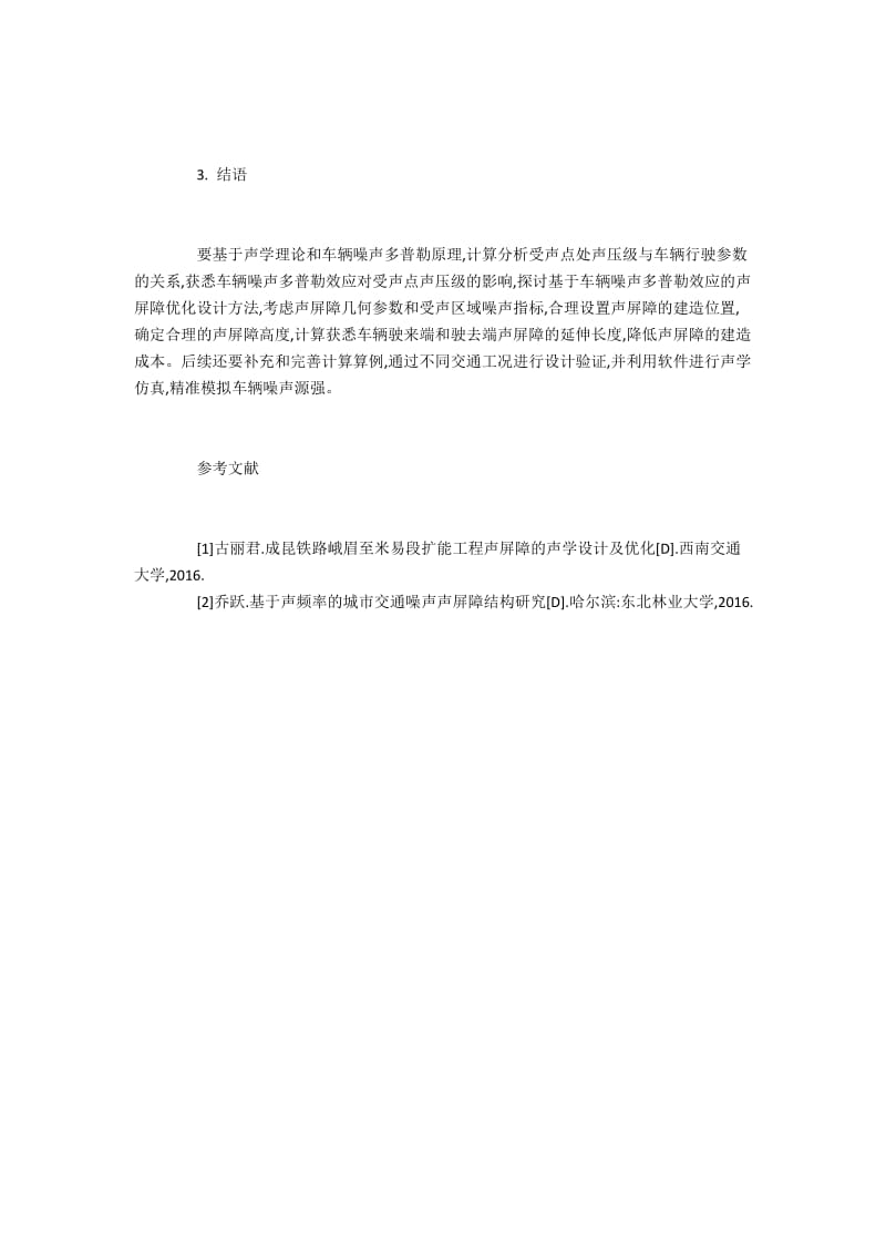 基于车噪多普勒效应的声屏障改进设计.docx_第3页