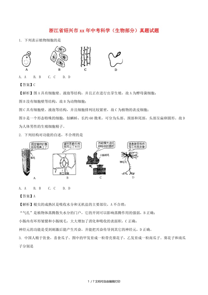 浙江省绍兴市中考科学（生物部分）真题试题（含解析）.doc_第1页