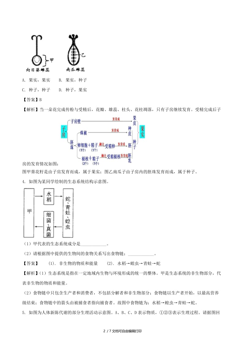 浙江省绍兴市中考科学（生物部分）真题试题（含解析）.doc_第2页