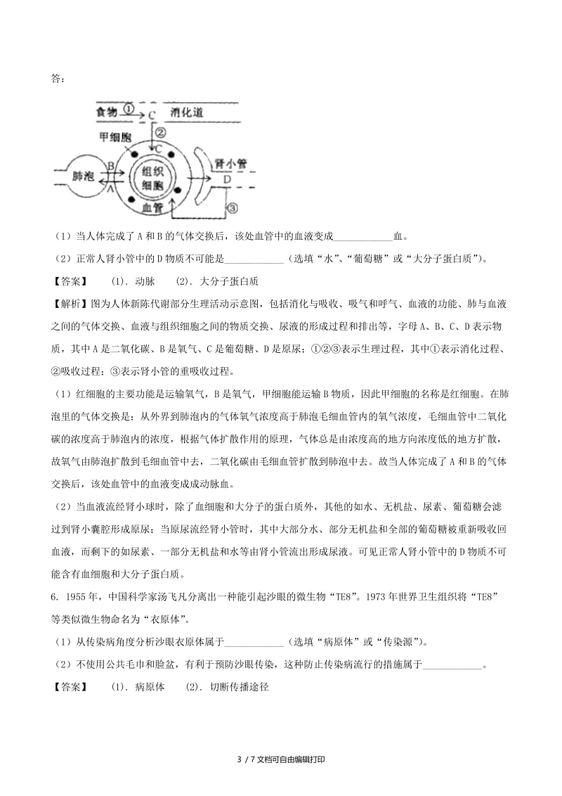 浙江省绍兴市中考科学（生物部分）真题试题（含解析）.doc_第3页