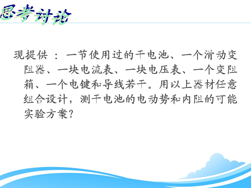 210测定电池的2电动势和内阻.ppt_第3页