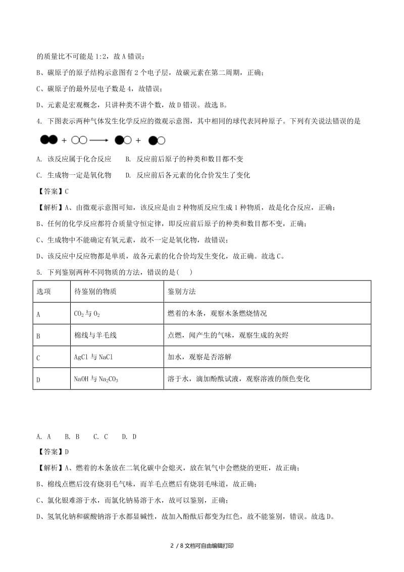 四川省德阳市中考化学真题试题（含解析）.doc_第2页