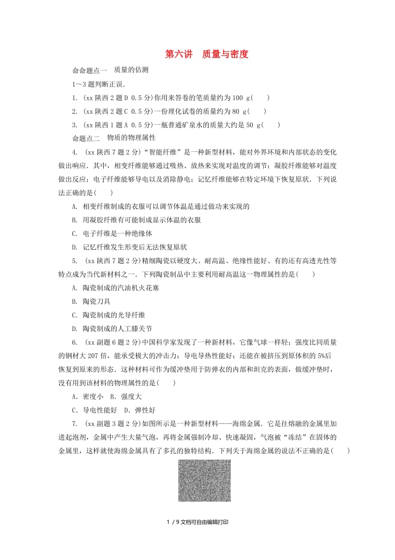 陕西省中考物理总复习 第六讲 质量与密度玩转真题.doc_第1页