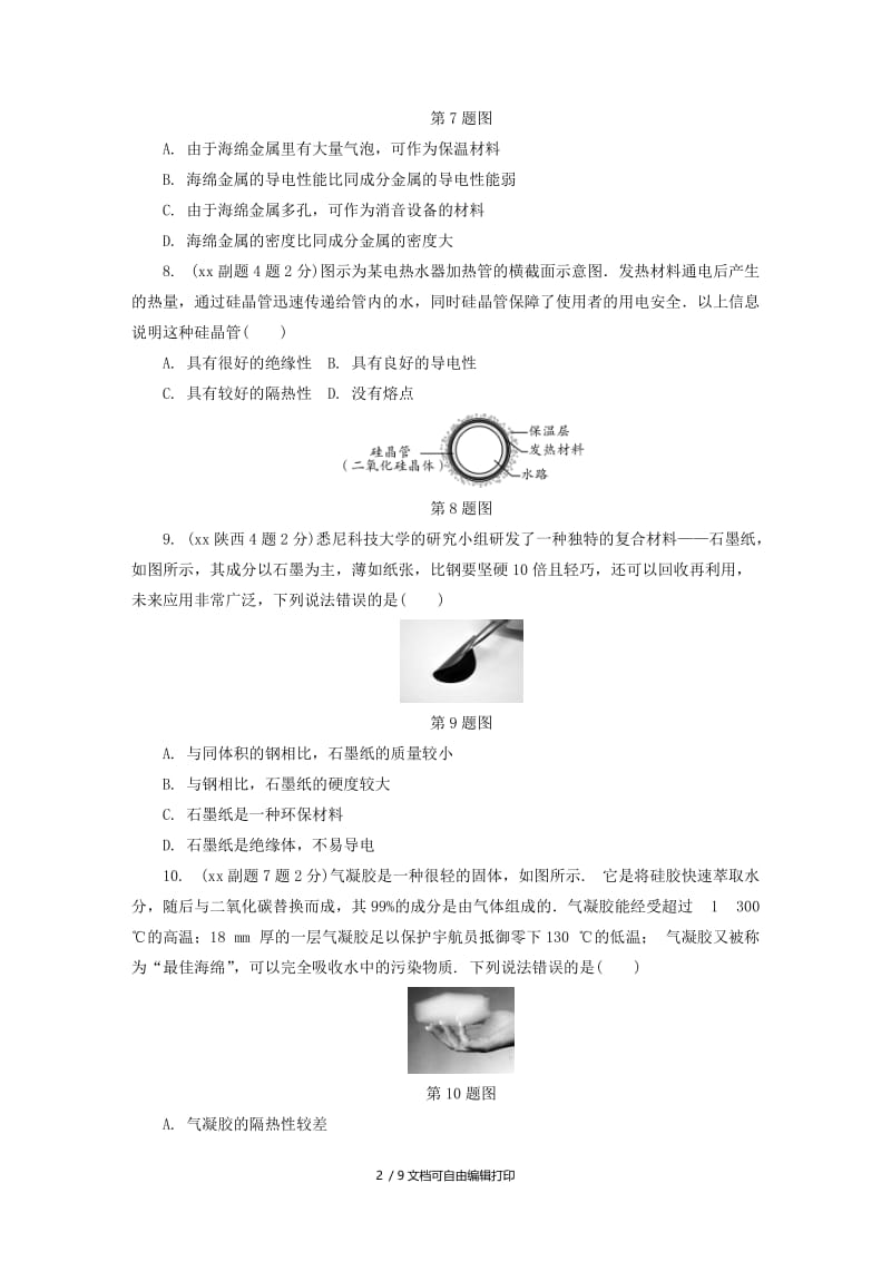 陕西省中考物理总复习 第六讲 质量与密度玩转真题.doc_第2页