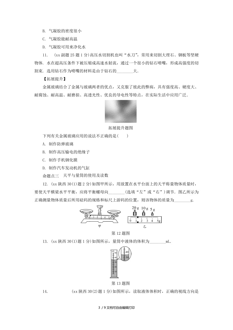 陕西省中考物理总复习 第六讲 质量与密度玩转真题.doc_第3页