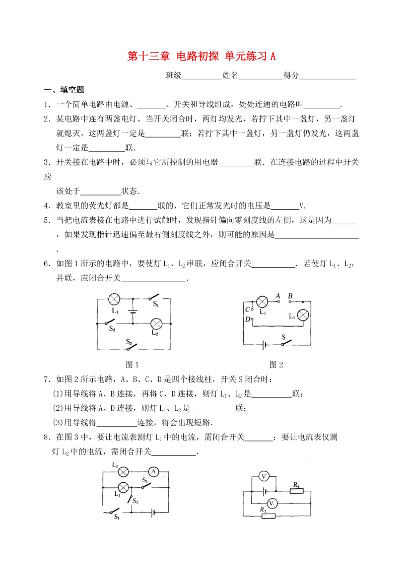 九年级物理上册第十三章电路初探单元综合练习A苏科版.doc_第1页