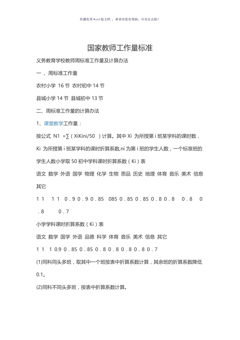 国家教师工作量标准Word版.doc_第1页