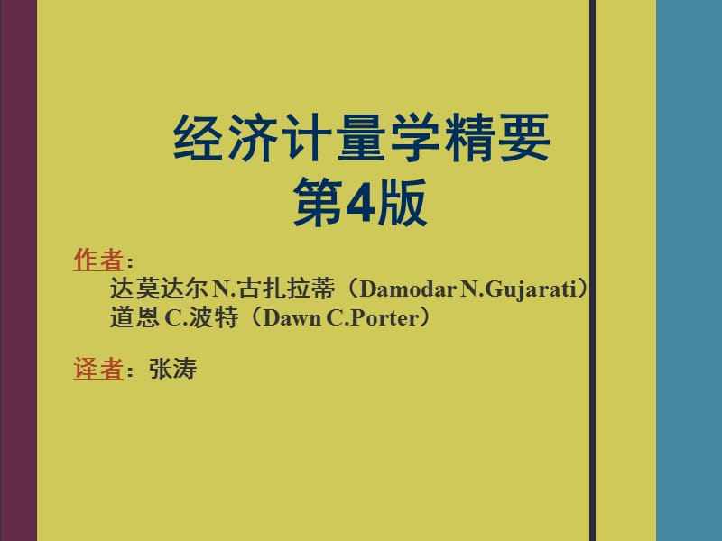 经济计量学精要第1章PPT课件.ppt_第1页