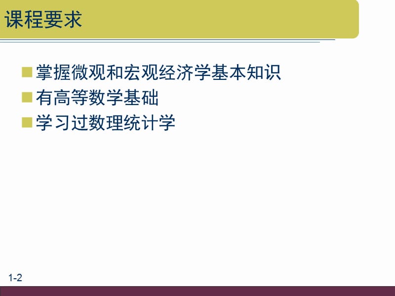 经济计量学精要第1章PPT课件.ppt_第2页