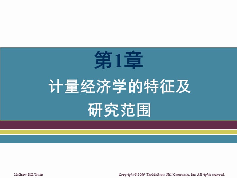 经济计量学精要第1章PPT课件.ppt_第3页