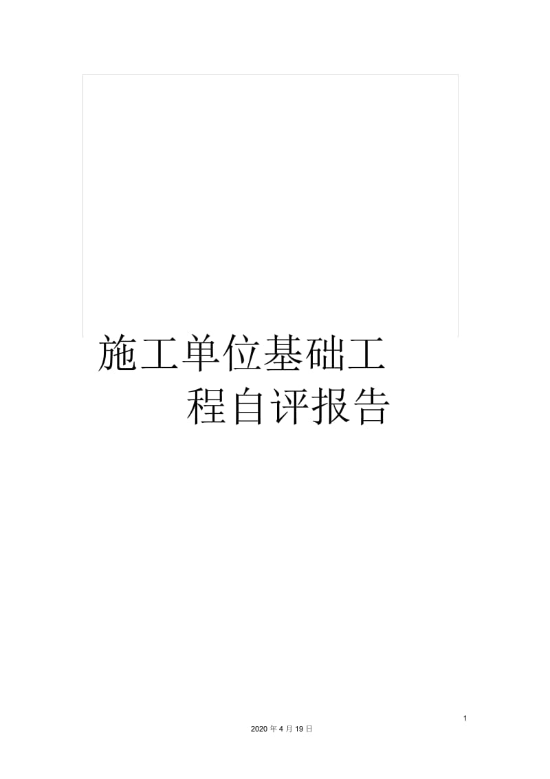 施工单位基础工程自评报告.docx_第1页