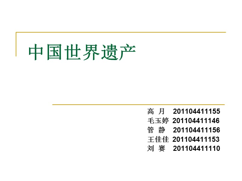 中国世界遗产.ppt_第1页