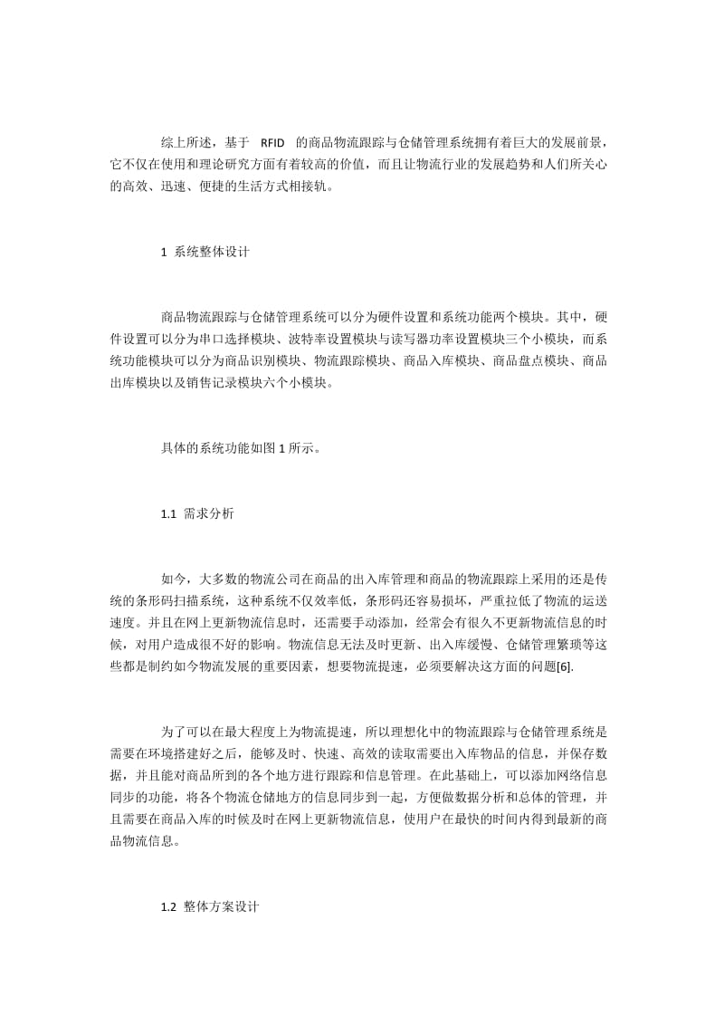 基于射频识别技术的商品物流跟踪与仓储系统设计.docx_第2页